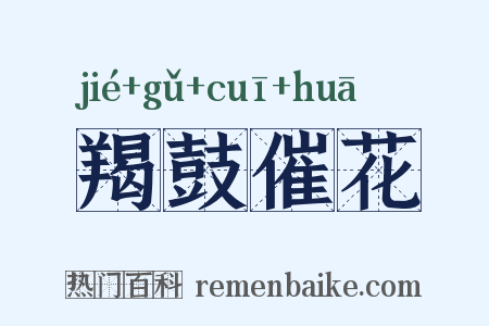 羯鼓催花是什么意思的图片